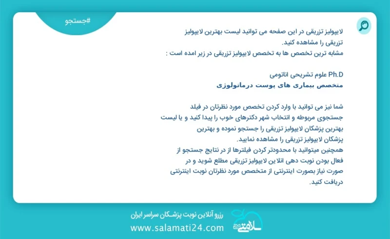 لایپولیز تزریقی در این صفحه می توانید نوبت بهترین لایپولیز تزریقی را مشاهده کنید مشابه ترین تخصص ها به تخصص لایپولیز تزریقی در زیر آمده است...